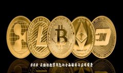 ### 区块链数字钱包的全面解析与应用