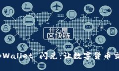 全面解析 tpWallet 闪兑：让数字货币交
