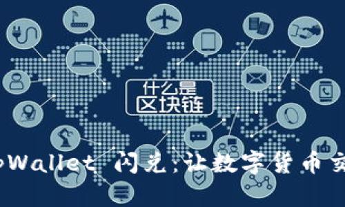 全面解析 tpWallet 闪兑:让数字货币交易更加便捷