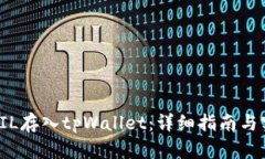 如何将FIL存入tpWallet：详细指南与实用