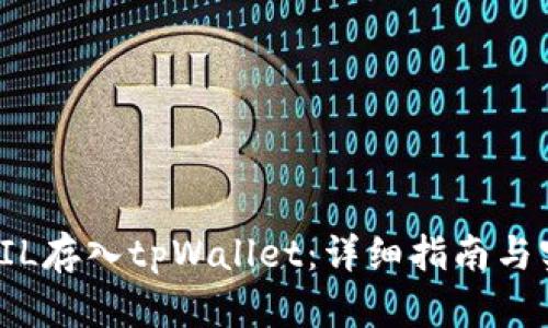如何将FIL存入tpWallet:详细指南与实用技巧