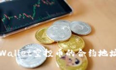 如何查询tpWallet空投币的合约地址与使