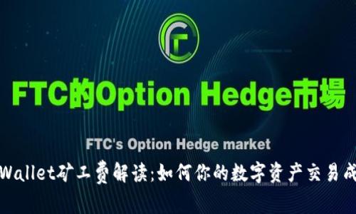 tpWallet矿工费解读:如何你的数字资产交易成本