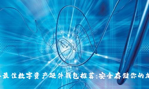2023年最佳数字资产硬件钱包推荐:安全存储你的加密货币