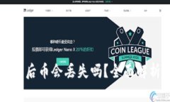 tpWallet打包后币会丢失吗？全面解析与