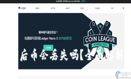 tpWallet打包后币会丢失吗?全面解析与解决方案