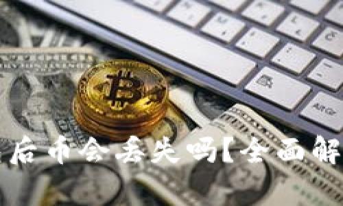tpWallet打包后币会丢失吗?全面解析与解决方案