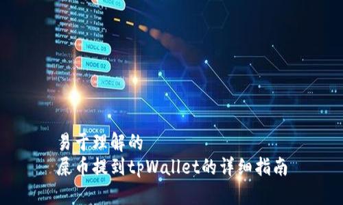 易于理解的
屎币提到tpWallet的详细指南