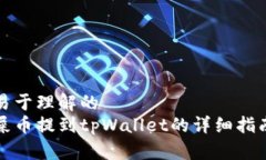 易于理解的  屎币提到tpWallet的详细指