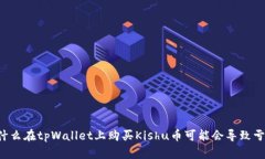 为什么在tpWallet上购买Kishu币可能会导