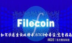 如何快速查询比特币（BTC）哈希值：完整指南