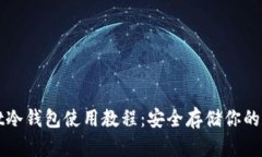 tpWallet冷钱包使用教程：安全存储你的