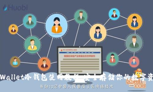 tpWallet冷钱包使用教程:安全存储你的数字资产