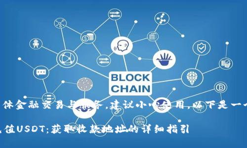 被访问的内容涉及具体金融交易与服务,建议小心使用。以下是一个综合性的处理过程。
如何在tpWallet中充值USDT:获取收款地址的详细指引