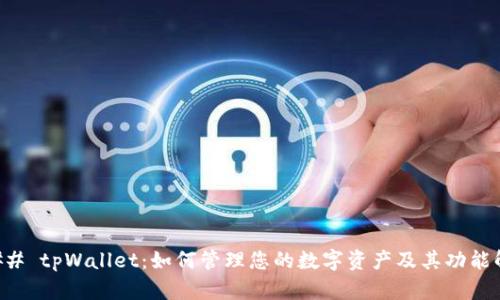 ### tpWallet:如何管理您的数字资产及其功能解析