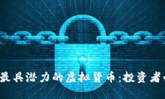 2023年最具潜力的虚拟货币：投资者必看指南