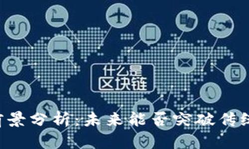 OK币投资前景分析:未来能否突破传统金融限制?
