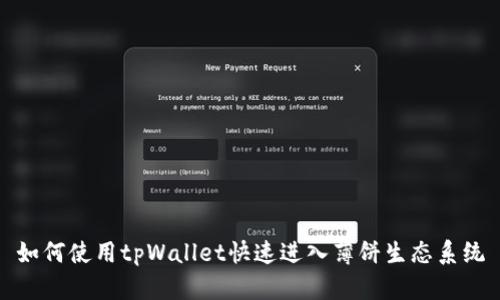 如何使用tpWallet快速进入薄饼生态系统