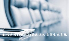 如何使用tpWallet快速进入薄饼生态系统