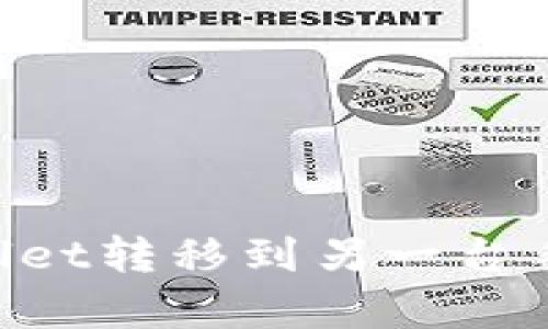 如何将tpWallet转移到另一台手机:完整指南