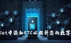 如何在tpWallet中添加ETC以提升您的数字