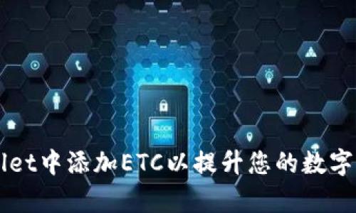 如何在tpWallet中添加ETC以提升您的数字资产管理能力
