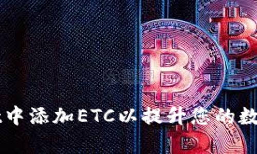 如何在tpWallet中添加ETC以提升您的数字资产管理能力