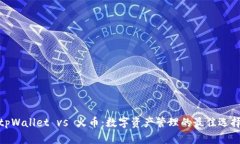 tpWallet vs 火币：数字资产管理的最佳选
