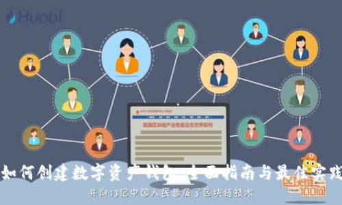 如何创建数字资产钱包:全面指南与最佳实践