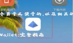 当然可以，下面是一个易于又便于的，