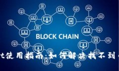 tpWallet使用指南：如何解决找不到币的