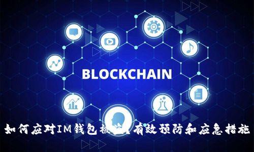 如何应对IM钱包被盗?有效预防和应急措施