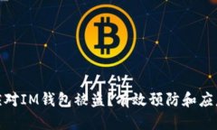 如何应对IM钱包被盗？有效预防和应急
