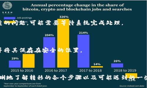   如何将火币转移至tpWallet的详细指南 / 

 guanjianci 火币, tpWallet, 加密货币转移, 数字钱包 /guanjianci 

## 内容主体大纲

1. **引言**
    - 概述火币和tpWallet
    - 介绍转移加密货币的重要性

2. **火币平台简介**
    - 火币的背景和功能
    - 火币的安全性和用户体验

3. **tpWallet简介**
    - tpWallet的背景和功能
    - tpWallet的优点和使用场景

4. **准备工作**
    - 注册并完成身份验证
    - 下载和安装tpWallet应用
    - 准备转移的加密货币种类

5. **将火币转移到tpWallet的步骤**
    - 登录火币账户
    - 选择需要转移的资产
    - 提交提币请求
    - 填写tpWallet的接收地址
    - 确认转移信息

6. **转移后的注意事项**
    - 确认转移是否成功
    - 如何在tpWallet中查看余额
    - 处理转移失败的步骤

7. **常见问题解答**
    - 如何提高转移的安全性？
    - 火币转移到tpWallet的手续费是多少？
    - 转移时间通常需要多久？
    - 如果我忘记了tpWallet的密码怎么办？
    - 我可以转移其他类型的加密货币吗？
    - 如果转移失败，我该怎么办？
    - 如何保护我的火币和tpWallet账户？

8. **结论**
    - 重申转移的重要性
    - 总结使用火币和tpWallet的优势

---

### 引言

在当今的数字经济中，越来越多的人选择投资和交易加密货币。火币作为全球知名的加密货币交易平台，为用户提供了便捷的交易服务，而tpWallet作为安全稳定的数字钱包，能有效地帮助用户存储和管理各种数字资产。本文将详细介绍如何将火币上的资产转移到tpWallet中，并解答用户在这一过程中可能遇到的常见问题。

### 火币平台简介

火币成立于2013年，是全球首屈一指的加密货币交易所之一。火币为用户提供全面的交易服务，包括现货交易、期货交易和杠杆交易等。用户可以轻松地在平台上进行各类数字资产的交易，操作简单且具有较高的流动性。

与此同时，火币对账户安全非常重视，采用了多重安全机制以保护用户资产。在用户体验方面，火币也不断平台界面和功能，以满足不同用户的需求。

### tpWallet简介

tpWallet是一个多功能的数字钱包，支持多种加密货币的存储和管理。它的设计理念是用户至上，旨在为用户提供方便、安全的数字资产管理解决方案。tpWallet不仅提供资产存储，还支持一键交换、交易记录查看等功能，极大地提升了用户操作的便捷性。

tpWallet的安全性也值得信赖，它采用了多种安全措施，确保用户的私钥和资产不会受到外界侵犯。无论是新手还是资深用户，tpWallet都是一个很好的选择。

### 准备工作

在开始转移之前，用户需要完成一些准备工作。首先，确保你的火币账户已完成KYC（身份验证）过程，确保账户没有任何限制。同时，下载并安装tpWallet应用，并进行必要的设置，确保能够正常使用。

此外，了解你要转移的加密货币种类也很重要，因为不同的币种在转移时可能存在不同的要求和费用。在转移之前，用户还应检查火币和tpWallet中是否支持该币种的转移。

### 将火币转移到tpWallet的步骤

具体步骤如下：

1. 登录到火币账户，找到