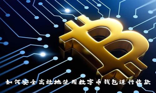 如何安全高效地使用数字币钱包进行收款