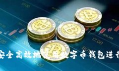 如何安全高效地使用数字币钱包进行收
