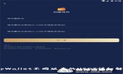 :tpWallet不同版本的USDT详细解析