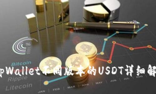 :tpWallet不同版本的USDT详细解析
