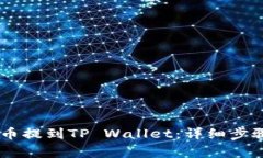 如何将SHIB币提到TP Wallet：详细步骤与