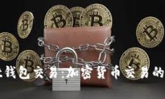 tpWallet钱包交易：加密货币交易的简单