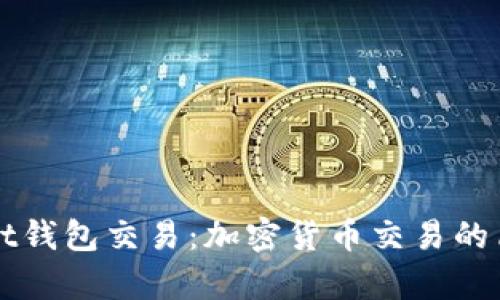 tpWallet钱包交易:加密货币交易的简单指南