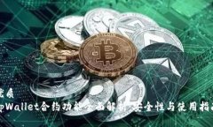 优质tpWallet合约功能全面解析：安全性