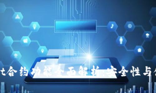 优质
tpWallet合约功能全面解析:安全性与使用指南