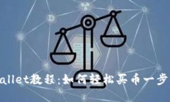 tpWallet教程：如何轻松买币一步到位