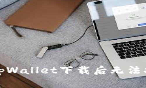 如何解决tpWallet下载后无法打开的问题