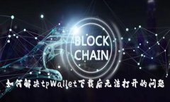 如何解决tpWallet下载后无法打开的问题
