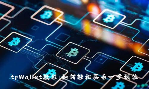 tpWallet教程:如何轻松买币一步到位