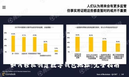 如何轻松创建数字钱包地址:完全指南