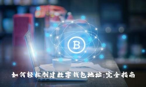如何轻松创建数字钱包地址:完全指南