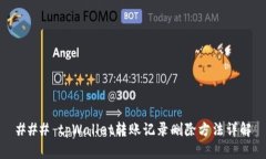 ### tpWallet转账记录删除方法详解